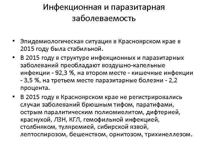 Инфекционная и паразитарная заболеваемость • Эпидемиологическая ситуация в Красноярском крае в 2015 году была