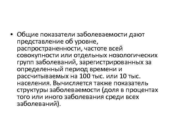  • Общие показатели заболеваемости дают представление об уровне, распространенности, частоте всей совокупности или