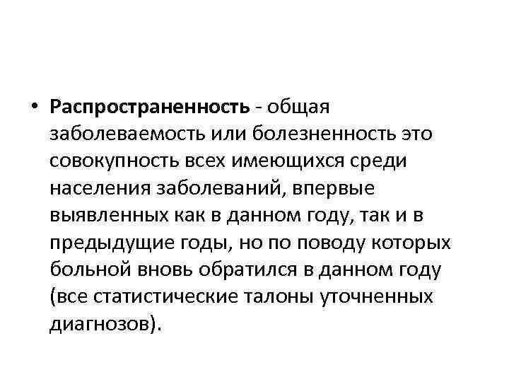  • Распространенность общая заболеваемость или болезненность это совокупность всех имеющихся среди населения заболеваний,