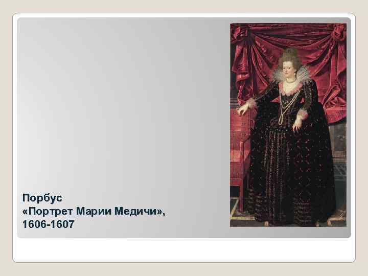 Порбус «Портрет Марии Медичи» , 1606 -1607 