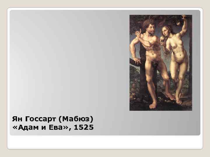 Ян Госсарт (Мабюз) «Адам и Ева» , 1525 