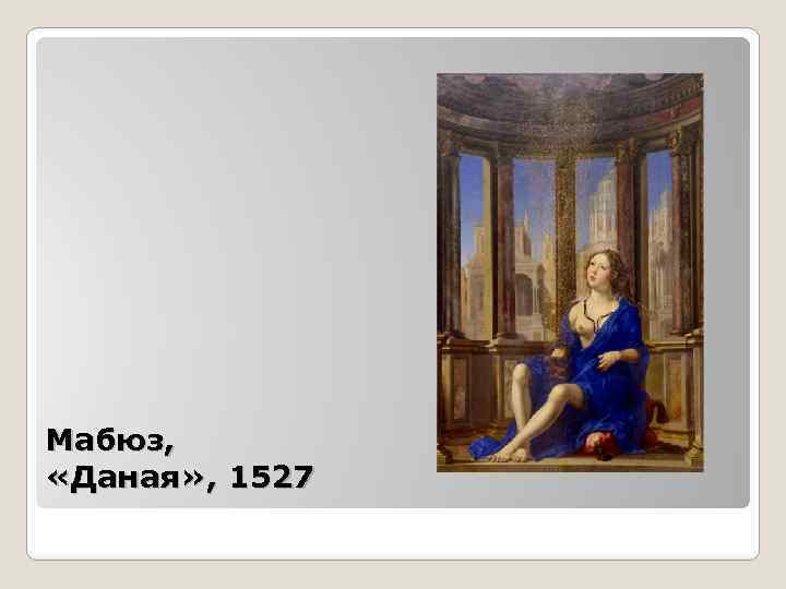 Мабюз, «Даная» , 1527 