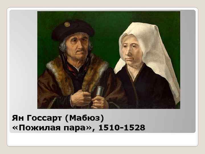 Ян Госсарт (Мабюз) «Пожилая пара» , 1510 -1528 
