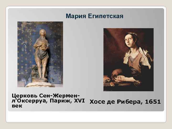 Мария Египетская Церковь Сен-Жерменл’Оксерруа, Париж, XVI Хосе де Рибера, 1651 век 