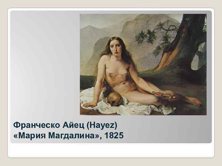 Франческо Айец (Hayez) «Мария Магдалина» , 1825 