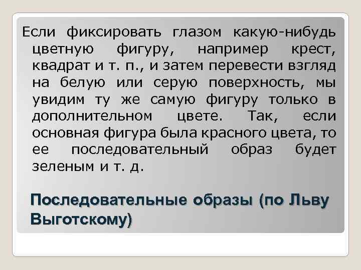 Если фиксировать глазом какую-нибудь цветную фигуру, например крест, квадрат и т. п. , и