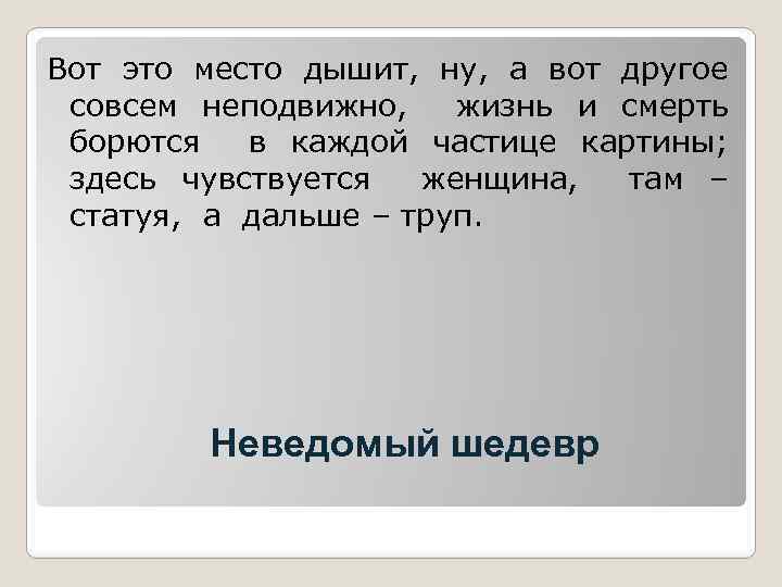 Вот это место дышит, ну, а вот другое совсем неподвижно, жизнь и смерть борются