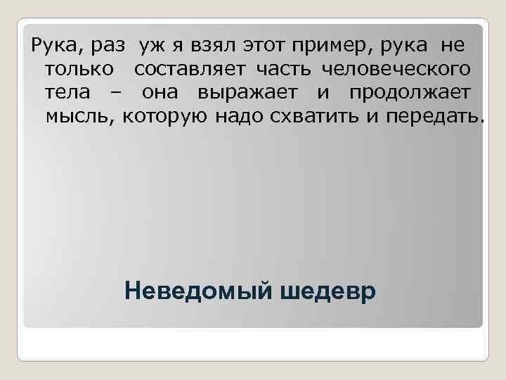 Рука, раз уж я взял этот пример, рука не только составляет часть человеческого тела