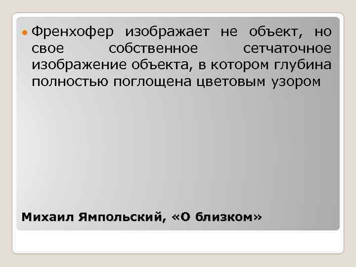 ● Френхофер изображает не объект, но свое собственное сетчаточное изображение объекта, в котором глубина