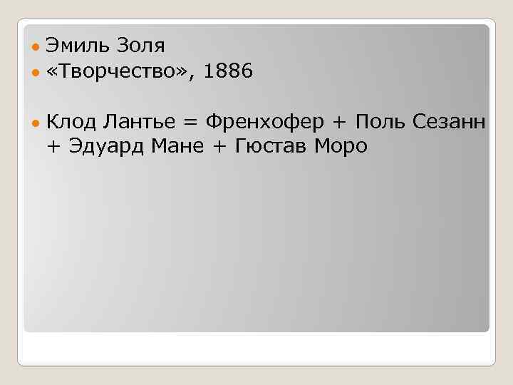 Эмиль Золя ● «Творчество» , 1886 ● ● Клод Лантье = Френхофер + Поль