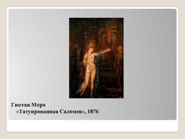Гюстав Моро «Татуированная Саломея» , 1876 