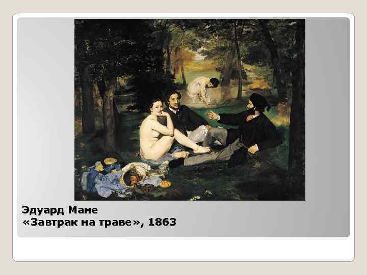 Эдуард Мане «Завтрак на траве» , 1863 