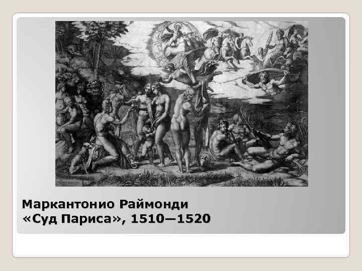 Маркантонио Раймонди «Суд Париса» , 1510— 1520 