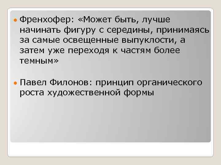 ● Френхофер: «Может быть, лучше начинать фигуру с середины, принимаясь за самые освещенные выпуклости,