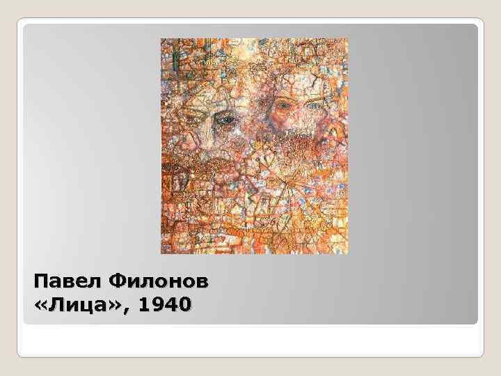 Павел Филонов «Лица» , 1940 