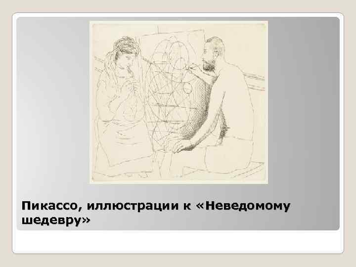 Пикассо, иллюстрации к «Неведомому шедевру» 