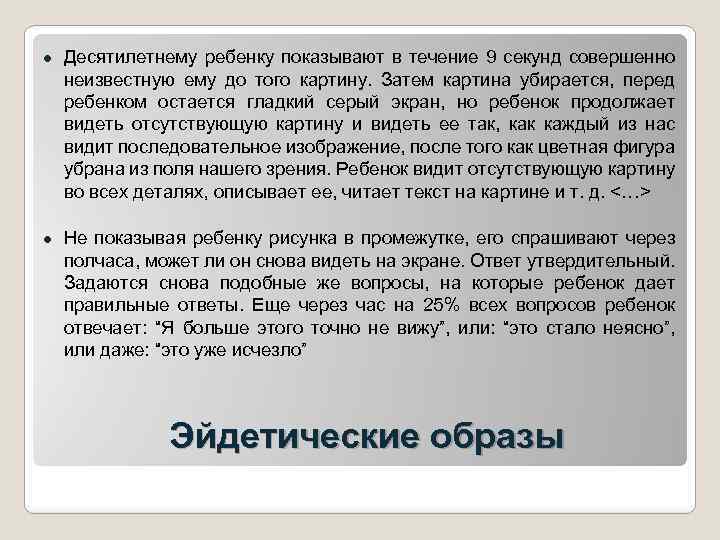 ● Десятилетнему ребенку показывают в течение 9 секунд совершенно неизвестную ему до того картину.