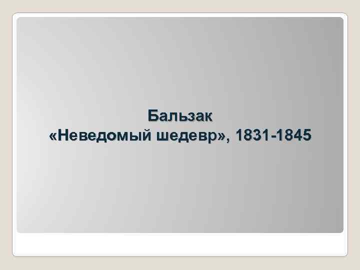 Бальзак «Неведомый шедевр» , 1831 -1845 