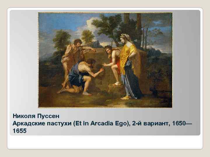 Николя Пуссен Аркадские пастухи (Et in Arcadia Ego), 2 -й вариант, 1650— 1655 