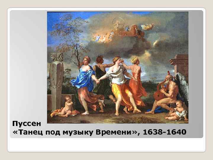 Пуссен «Танец под музыку Времени» , 1638 -1640 