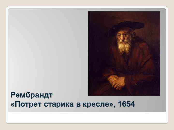 Рембрандт «Потрет старика в кресле» , 1654 