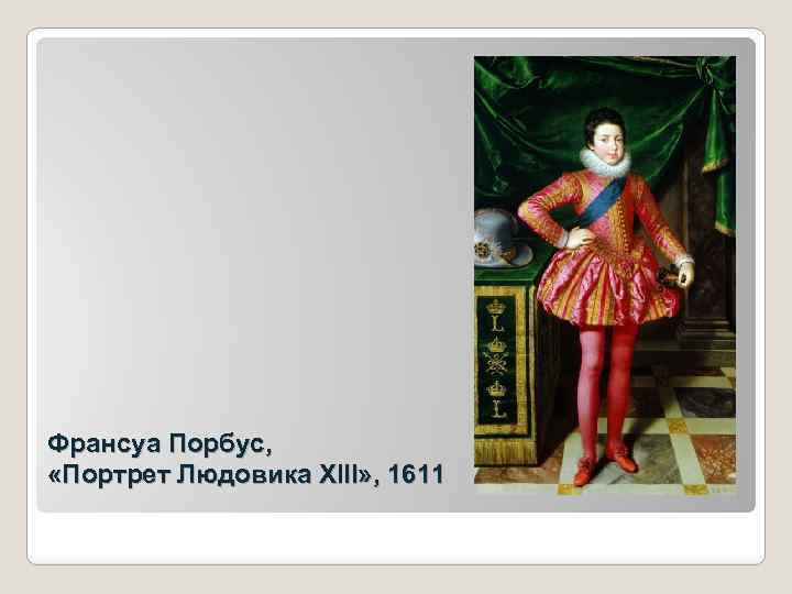 Франсуа Порбус, «Портрет Людовика XIII» , 1611 
