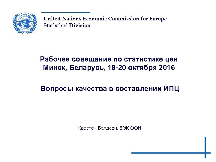 United Nations Economic Commission for Europe Statistical Division Рабочее совещание по статистике цен Минск,