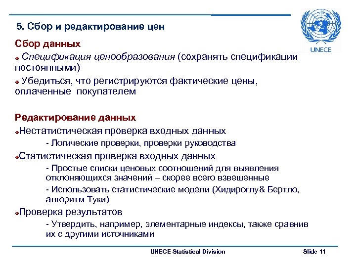 5. Сбор и редактирование цен Сбор данных Спецификация ценообразования (сохранять спецификации постоянными) Убедиться, что