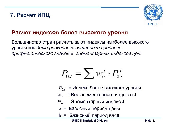 7. Расчет ИПЦ Расчет индексов более высокого уровня Большинство стран расчетывают индексы наиболее высокого