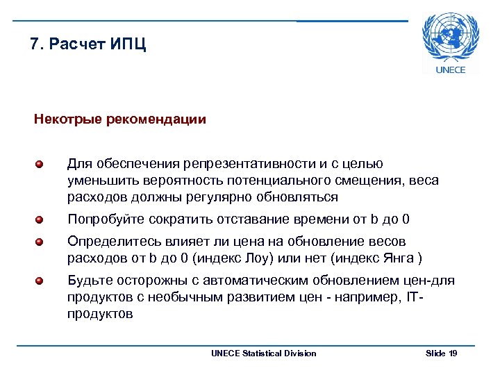 7. Расчет ИПЦ Некотрые рекомендации Для обеспечения репрезентативности и с целью уменьшить вероятность потенциального