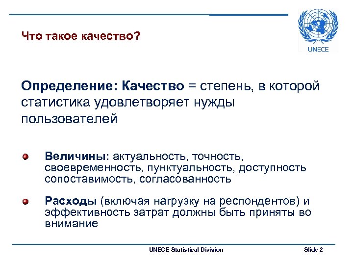 Что такое качество? Определение: Качество = степень, в которой статистика удовлетворяет нужды пользователей Величины: