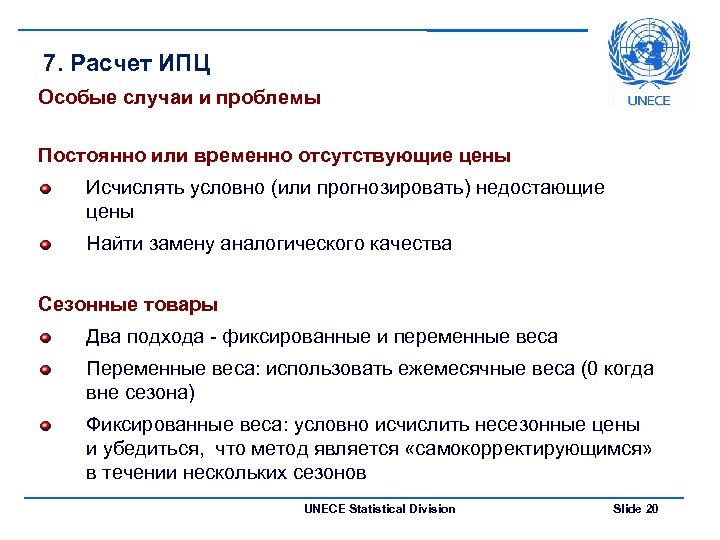 7. Расчет ИПЦ Особые случаи и проблемы Постоянно или временно отсутствующие цены Исчислять условно