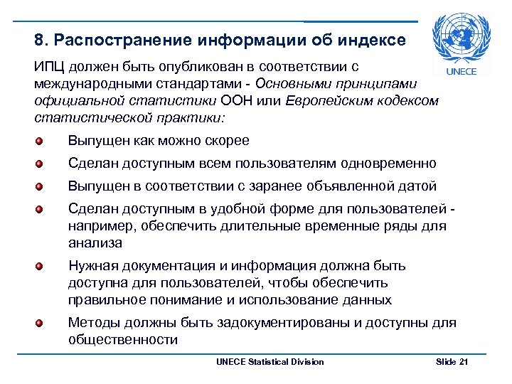 8. Распостранение информации об индексе ИПЦ должен быть опубликован в соответствии с международными стандартами