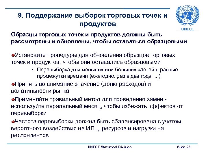 9. Поддержание выборок торговых точек и продуктов Образцы торговых точек и продуктов должны быть