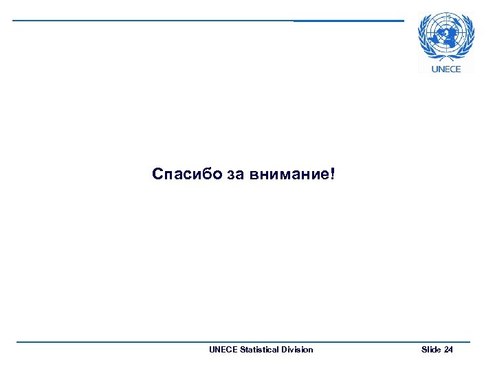 Спасибо за внимание! UNECE Statistical Division Slide 24 