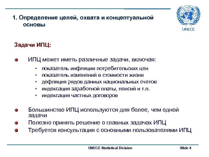 1. Определение целей, охвата и концептуальной основы Задачи ИПЦ: ИПЦ может иметь различные задачи,