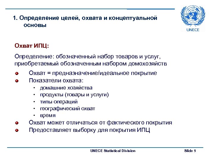 1. Определение целей, охвата и концептуальной основы Охват ИПЦ: Определение: обозначенный набор товаров и