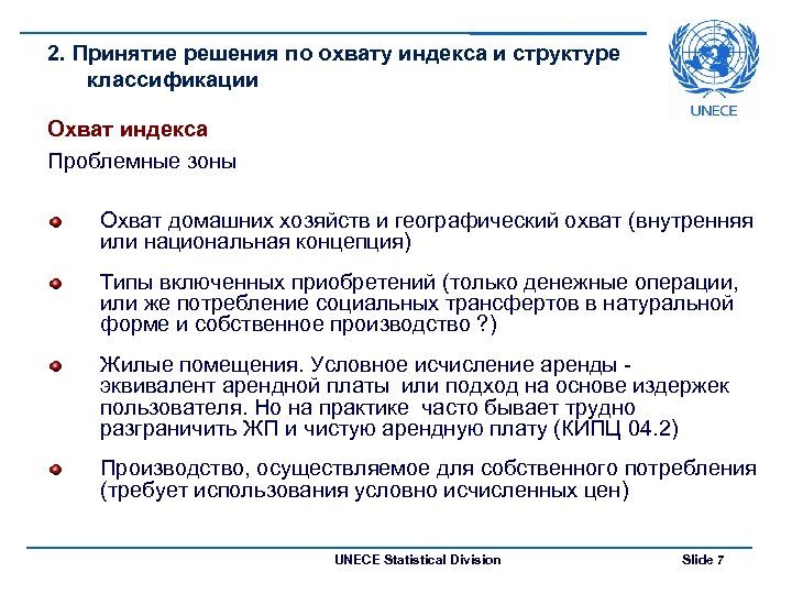 2. Принятие решения по охвату индекса и структуре классификации Охват индекса Проблемные зоны Охват