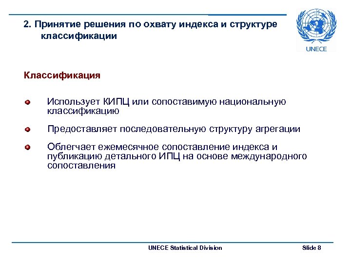 2. Принятие решения по охвату индекса и структуре классификации Классификация Использует КИПЦ или сопоставимую