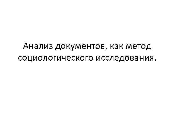 Анализ документов, как метод социологического исследования. 