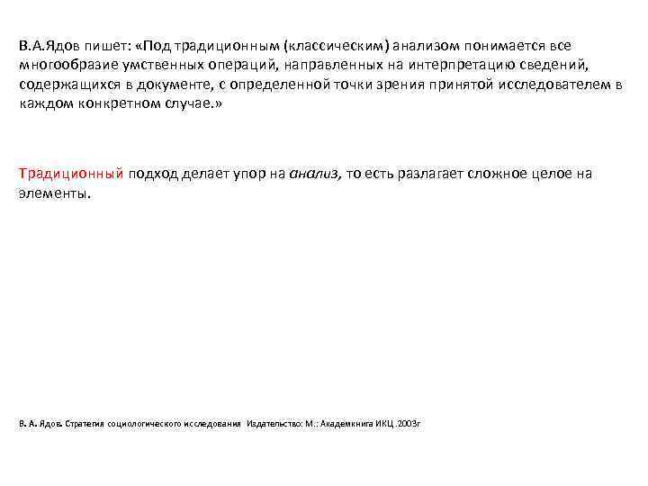 В. А. Ядов пишет: «Под традиционным (классическим) анализом понимается все многообразие умственных операций, направленных