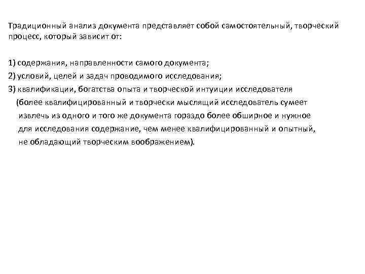 Традиционный анализ документа представляет собой самостоятельный, творческий процесс, который зависит от: 1) содержания, направленности