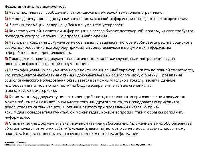 Недостатки анализа документов: 1) Часто количество сообщений, относящихся к изучаемой теме, очень ограничено. 2)