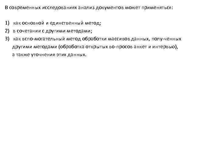 В современных исследованиях анализ документов может применяться: 1) как основной и единственный метод; 2)