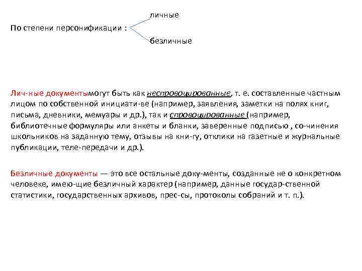 личные По степени персонификации : безличные Лич ные документы огут быть как неспровоцированные, т.