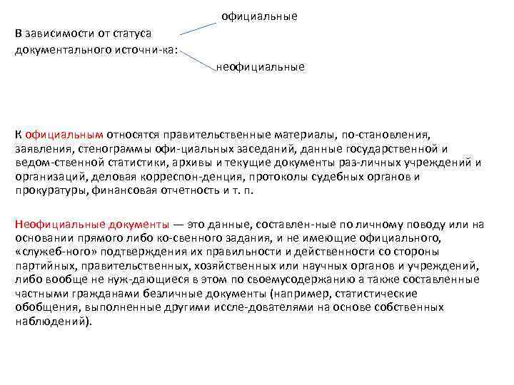  официальные В зависимости от статуса документального источни ка: неофициальные К официальным относятся правительственные