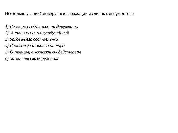 Несколько условий доверия к информации из личных документов : 1) Проверка подлинности документа 2)