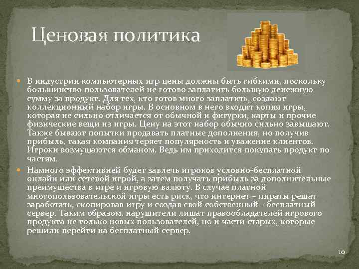 Ценовая политика В индустрии компьютерных игр цены должны быть гибкими, поскольку большинство пользователей не