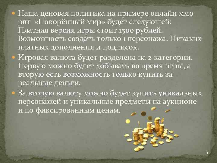  Наша ценовая политика на примере онлайн ммо рпг «Покорённый мир» будет следующей: Платная