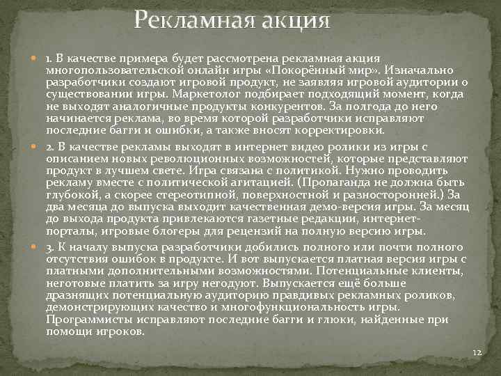 Рекламная акция 1. В качестве примера будет рассмотрена рекламная акция многопользовательской онлайн игры «Покорённый